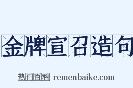 金牌宣召造句是什么意思的图片